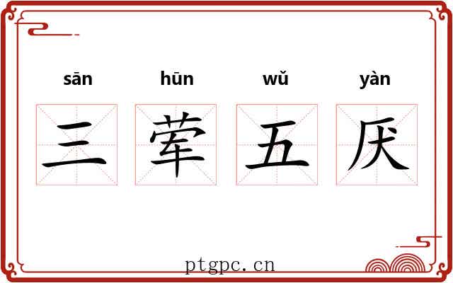 三荤五厌 三荤五厌