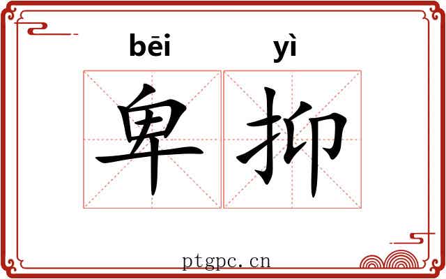 卑抑