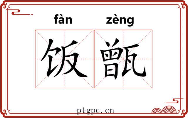饭甑