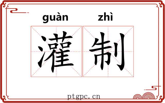 灌制 灌制