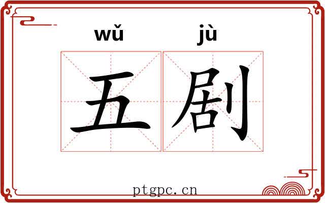 五剧