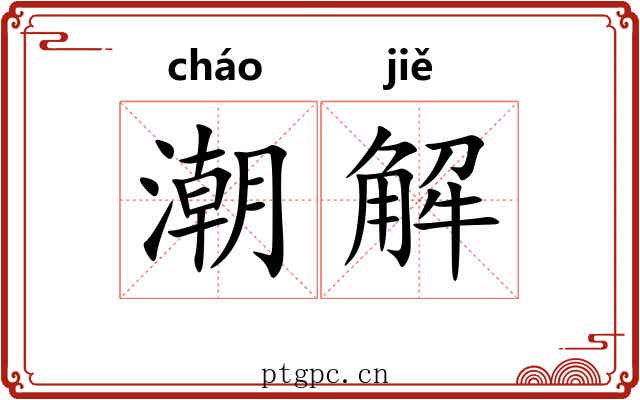 潮解 潮解