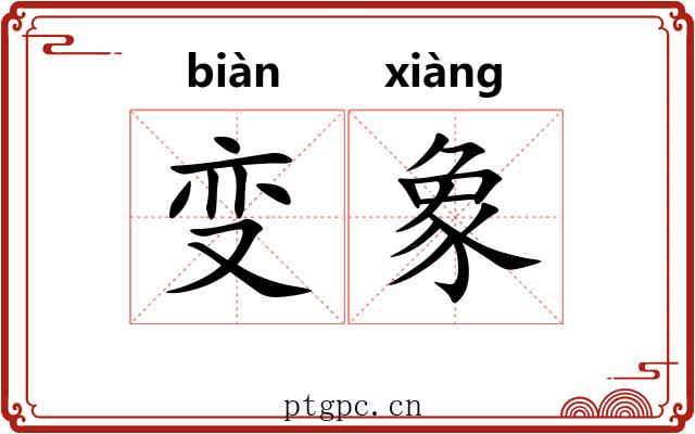 变象 变象