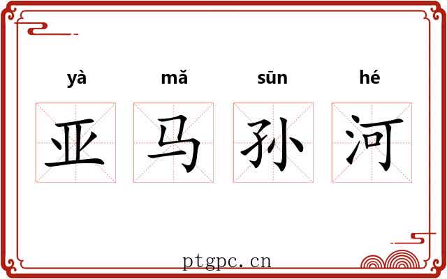 亚马孙河 亚马孙河