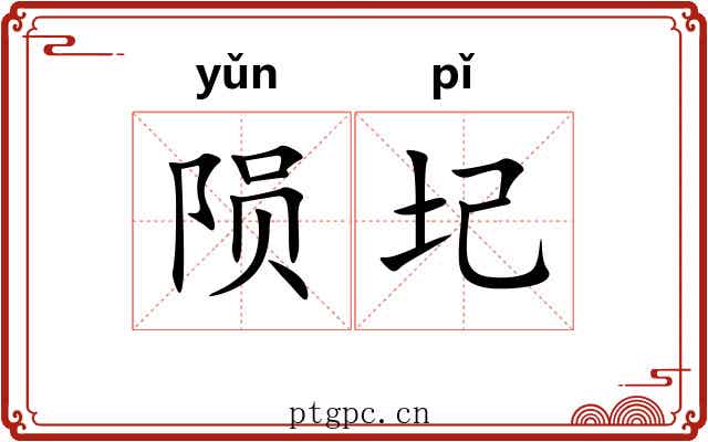 陨圮