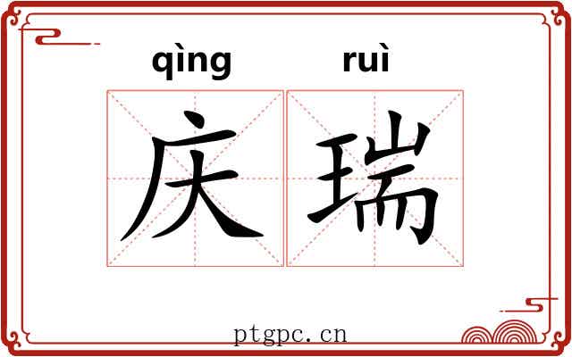 庆瑞