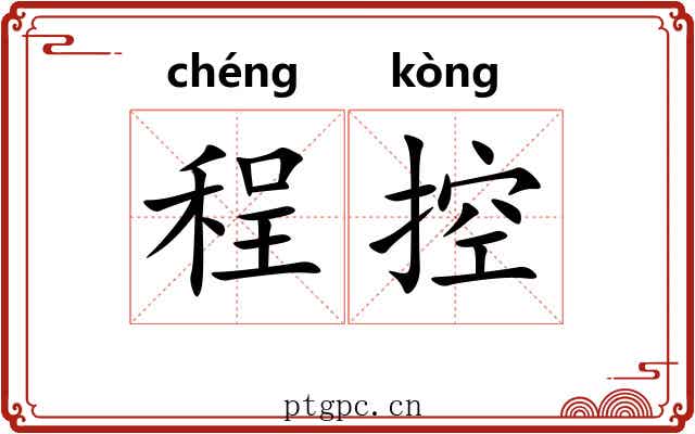 程控
