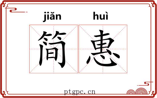 简惠 简惠