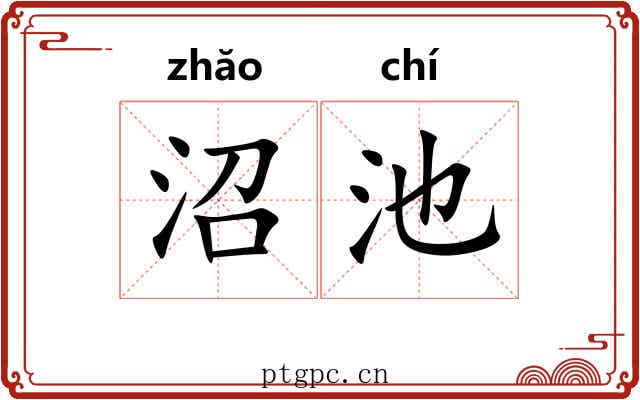 沼池