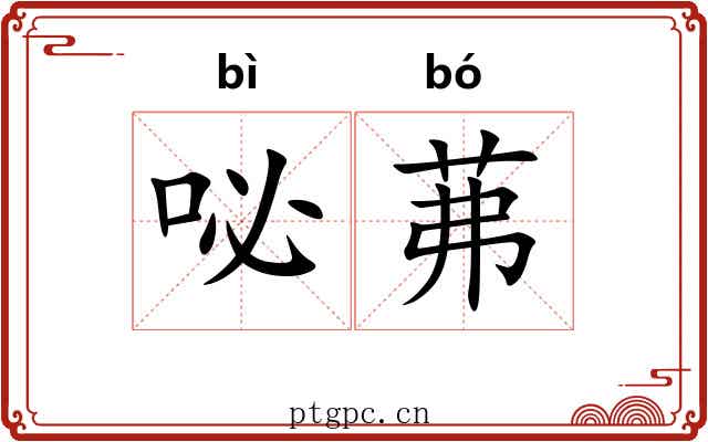 咇茀