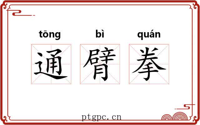 通臂拳 通臂拳