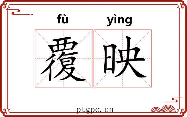 覆映