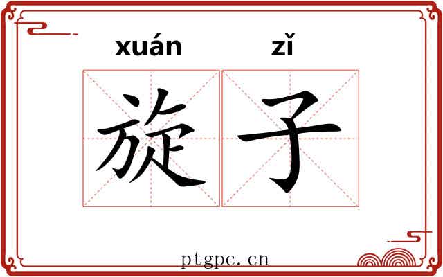 旋子 旋子