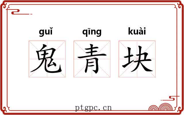 鬼青块 鬼青块