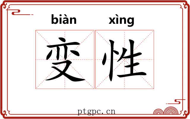 变性 变性