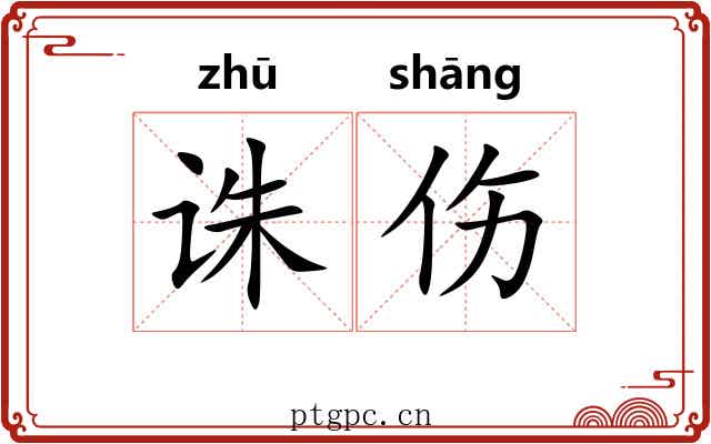 诛伤