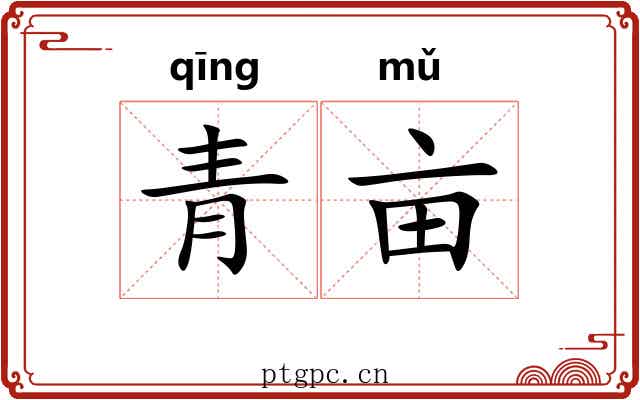 青亩