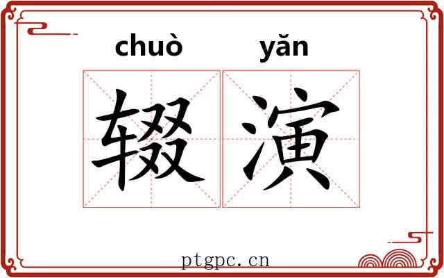 辍演