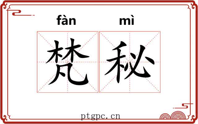 梵秘