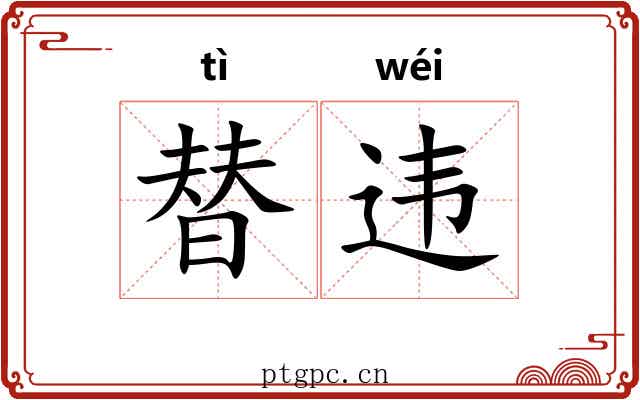 替违