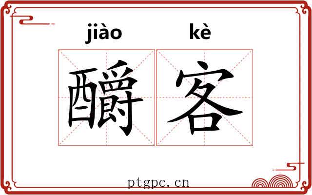 釂客