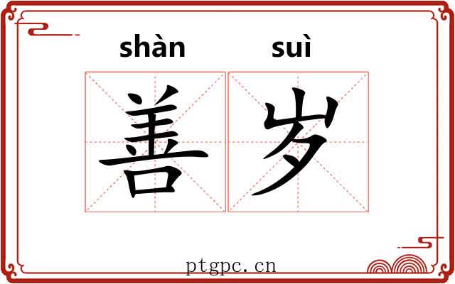 善岁 善岁