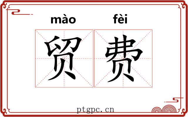 贸费