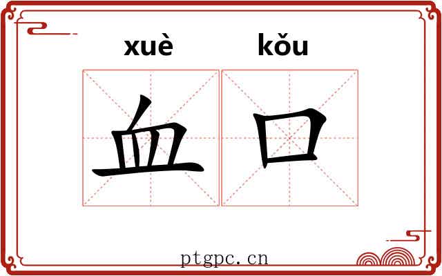 血口 血口