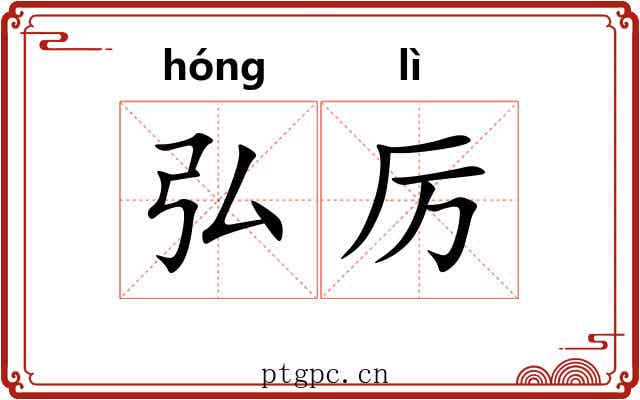 弘厉