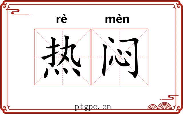 热闷 热闷