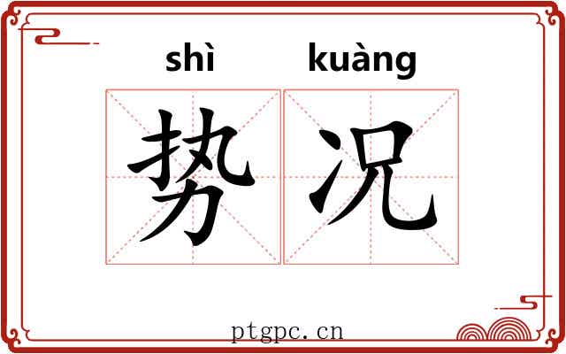 势况 势况