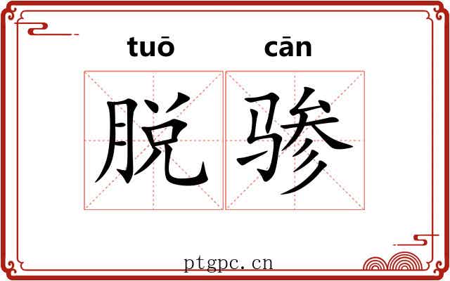 脱骖