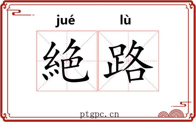 絶路