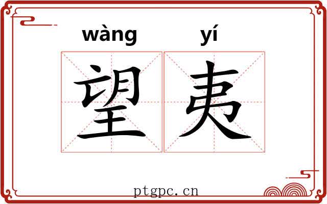 望夷 望夷