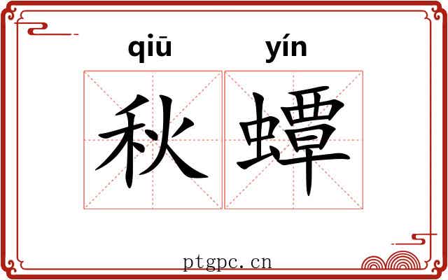 秋蟫