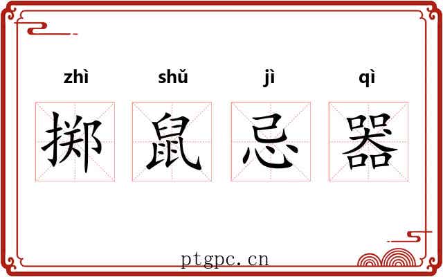 掷鼠忌器