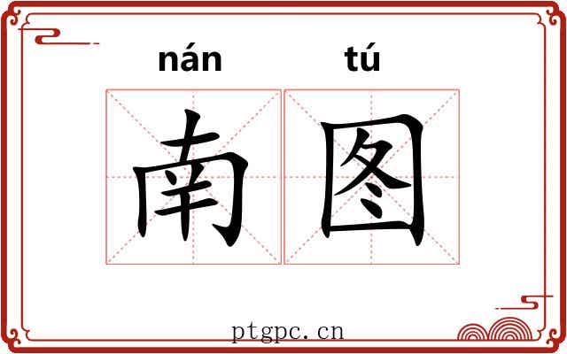 南图 南图