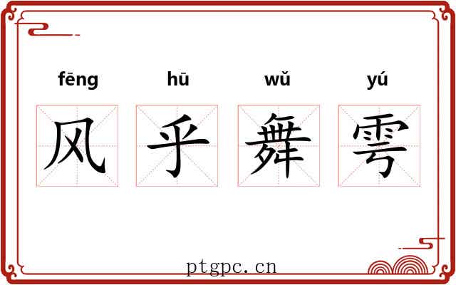 风乎舞雩 风乎舞雩