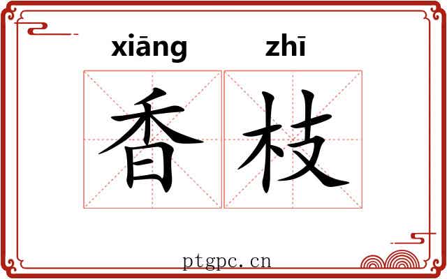 香枝 香枝