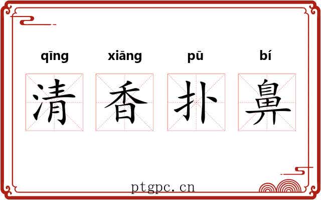 清香扑鼻