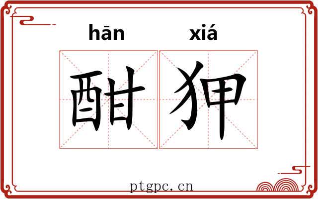 酣狎