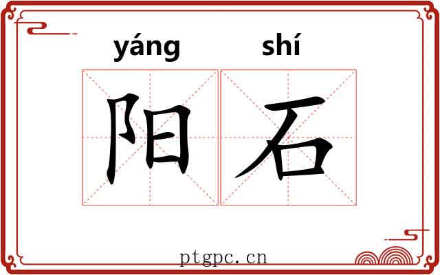 阳石 阳石