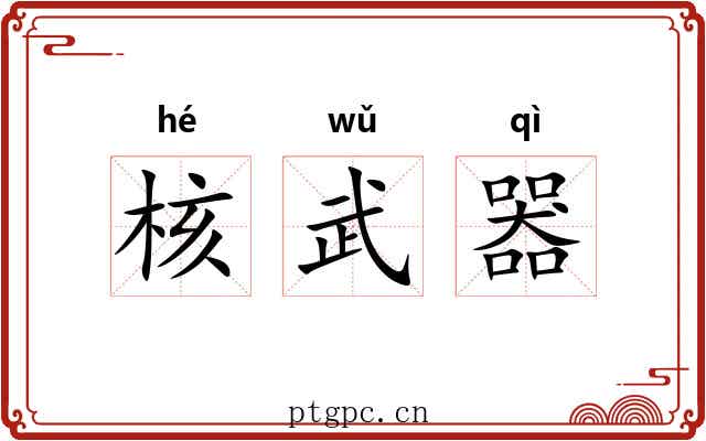 核武器 核武器