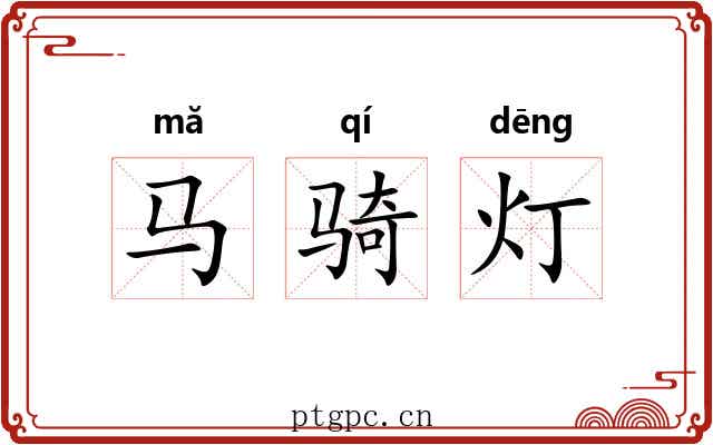马骑灯