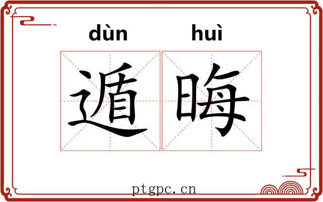 遁晦
