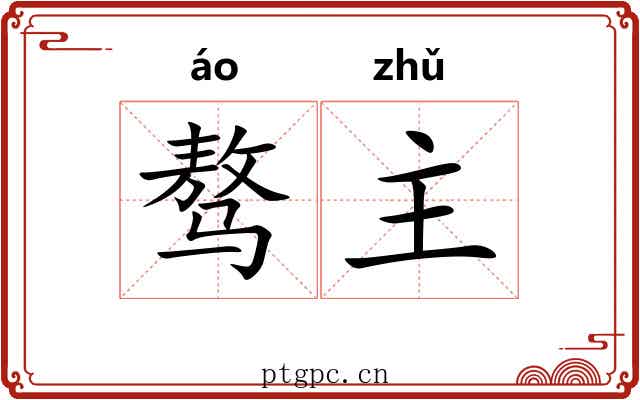 骜主 骜主