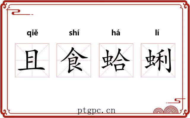 且食蛤蜊 且食蛤蜊