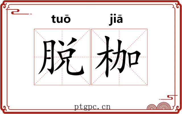 脱枷