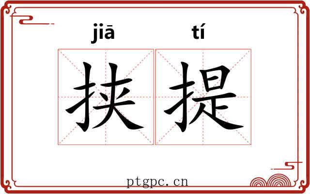 挟提 挟提