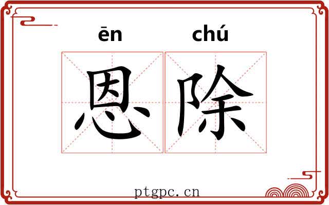 恩除